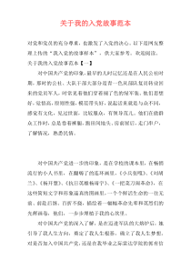 关于我的入党故事范本