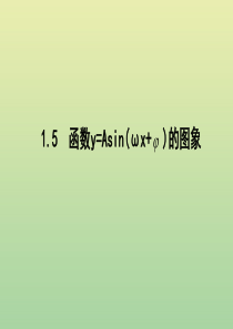 2019年高中数学 第一章 三角函数 1.5 函数y=Asin（ωx+φ）的图象课件 新人教A版必修