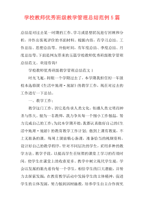 学校教师优秀班级教学管理总结范例5篇