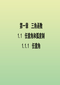 2019年高中数学 第一章 三角函数 1.1.1 任意角课件 新人教A版必修4