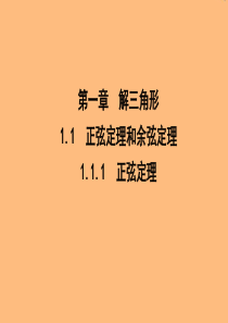 2019年高中数学 第一章 解三角形 1.1.1 正弦定理课件 新人教A版必修5