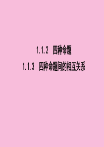 2019年高中数学 第一章 常用逻辑用语 1.1.2 四种命题 1.1.3 四种命题间的相互关系课件