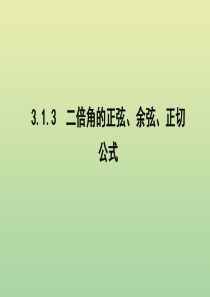 2019年高中数学 第三章 三角恒等变换 3.1.3 二倍角的正弦、余弦、正切公式课件 新人教A版必