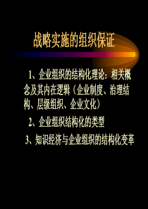 战略实施的组织保证