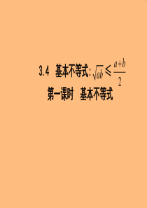 2019年高中数学 第三章 不等式 3.4 基本不等式 第一课时 基本不等式课件 新人教A版必修5