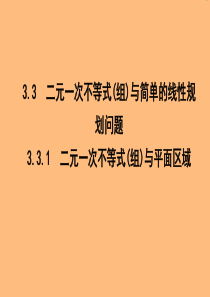 2019年高中数学 第三章 不等式 3.3.1 二元一次不等式（组）与平面区域课件 新人教A版必修5