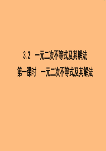 2019年高中数学 第三章 不等式 3.2 一元二次不等式及其解法 第一课时 一元二次不等式及其解法