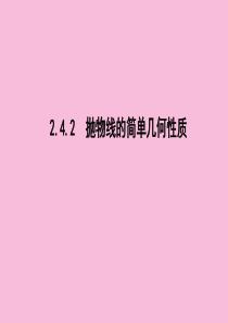 2019年高中数学 第二章 圆锥曲线与方程 2.4.2 抛物线的简单几何性质课件 新人教A版选修2-