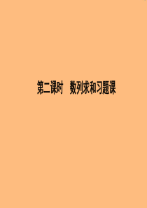 2019年高中数学 第二章 数列 2.5 等比数列的前n项和 第二课时 数列求和习题课课件 新人教A