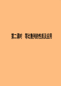 2019年高中数学 第二章 数列 2.4 等比数列 第二课时 等比数列的性质及应用课件 新人教A版必