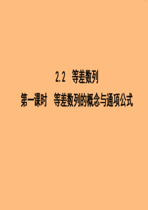 2019年高中数学 第二章 数列 2.2 等差数列 第一课时 等差数列的概念与通项公式课件 新人教A