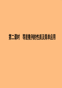 2019年高中数学 第二章 数列 2.2 等差数列 第二课时 等差数列的性质及简单应用课件 新人教A