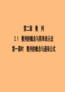 2019年高中数学 第二章 数列 2.1 数列的概念与简单表示法 第一课时 数列的概念与通项公式课件