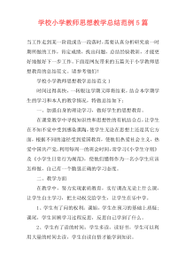 学校小学教师思想教学总结范例5篇