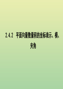 2019年高中数学 第二章 平面向量 2.4.2 平面向量数量积的坐标表示、模、夹角课件 新人教A版