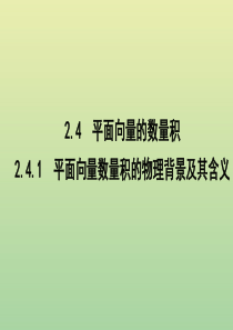 2019年高中数学 第二章 平面向量 2.4.1 平面向量数量积的物理背景及其含义课件 新人教A版必