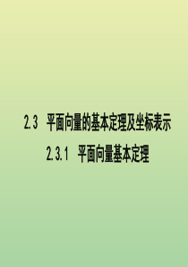 2019年高中数学 第二章 平面向量 2.3.1 平面向量基本定理课件 新人教A版必修4