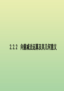 2019年高中数学 第二章 平面向量 2.2.2 向量减法运算及其几何意义课件 新人教A版必修4