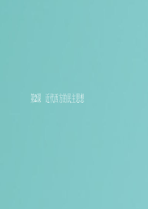 2019年高中历史 第一单元 专制理论与民主思想的冲突 1.2 近代西方的民主思想课件 新人教版选修