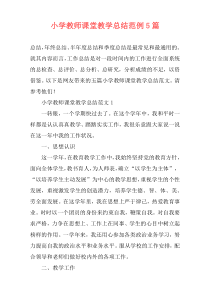 小学教师课堂教学总结范例5篇