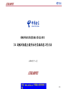 战略对标能力提升杠杆实施改进工作方法(PPT 24)