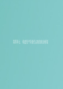 2019年高中历史 第四单元 构建资产阶级代议制的政治框架 4.1 英国君主立宪制的建立课件 新人教