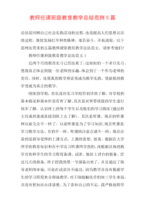 教师任课班级教育教学总结范例5篇