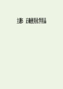 2019年高中化学 主题5 课题2 怎样科学使用卫生清洁用品课件 鲁科版选修1