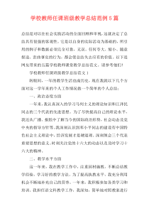 学校教师任课班级教学总结范例5篇