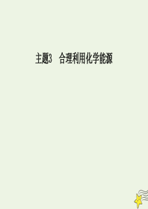 2019年高中化学 主题3 课题3 汽车燃料清洁化课件 鲁科版选修1