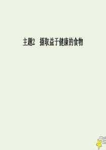 2019年高中化学 主题2 课题1 食物中的营养素课件 鲁科版选修1