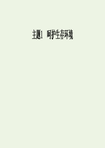 2019年高中化学 主题1 课题3 垃圾的妥善处理与利用课件 鲁科版选修1