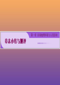 2019年高中地理 第一章 区域地理环境与人类活动章末小结与测评课件 湘教版必修3