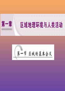 2019年高中地理 第一章 区域地理环境与人类活动 第一节 区域的基本含义课件 湘教版必修3