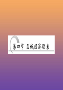 2019年高中地理 第一章 区域地理环境与人类活动 第四节 区域经济联系课件 湘教版必修3