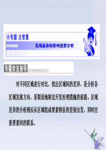 2019年高中地理 第一章 地理环境与区域发展 小专题 大智慧 区域差异的影响因素分析课件 新人教版