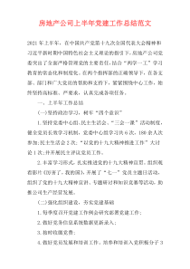 房地产公司上半年党建工作总结范文