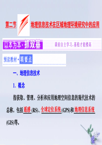 2019年高中地理 第一章 地理环境与区域发展 第二节 地理信息技术在区域地理环境研究中的应用课件 