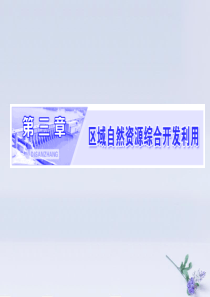 2019年高中地理 第三章 区域自然资源综合开发利用 第一节 能源资源的开发——以我国山西省为例课件