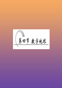 2019年高中地理 第三章 地理信息技术应用 第四节 数字地球课件 湘教版必修3