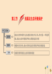 2019年高中地理 第二单元 资源利用与生态保护 第三节 资源及生态环境保护课件 鲁教版选修6