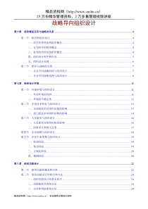 战略导向组织设计（6-10）（DOC 58页）