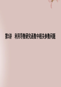 2019年高考数学二轮复习 专题四 函数概念、基本初等函数及导数 第5讲 利用导数研究函数中相关参数