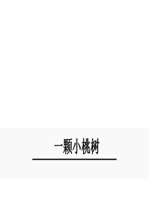 2019年春七年级语文下册 第五单元 18《一棵小桃树》课件 新人教版