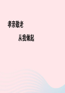 2019年春七年级语文下册 第四单元 综合性学习 孝亲敬老，从我做起课件 新人教版