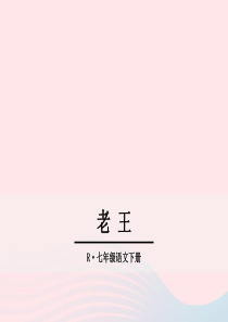 2019年春七年级语文下册 第三单元 10《老王》课件 新人教版