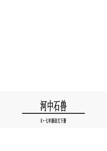 2019年春七年级语文下册 第六单元 24《河中石兽》课件 新人教版