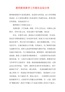 教师教育教学工作期末总结分享