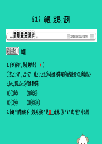 2019年春七年级数学下册 第五章 相交线与平行线 5.3 平行线的性质 5.3.2 命题、定理、证