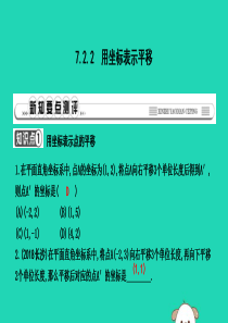 2019年春七年级数学下册 第七章 平面直角坐标系 7.2 坐标方法的简单应用 7.2.2 用坐标表